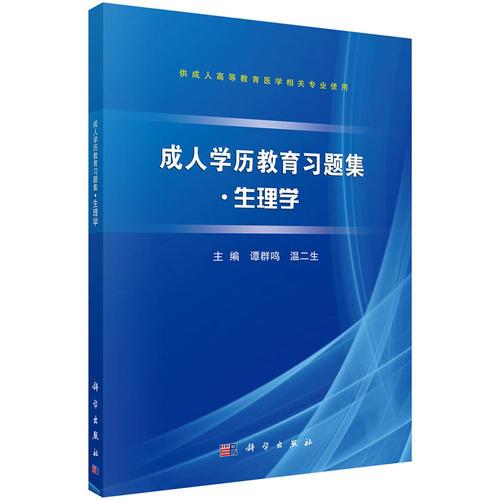 成人學(xué)歷教育習(xí)題集●生理學(xué)