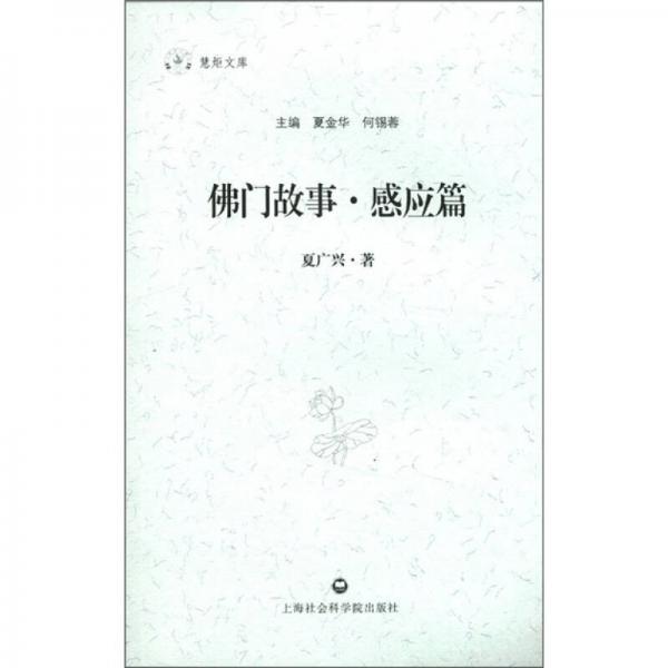 慧炬文庫(kù)：佛門(mén)故事·感應(yīng)篇