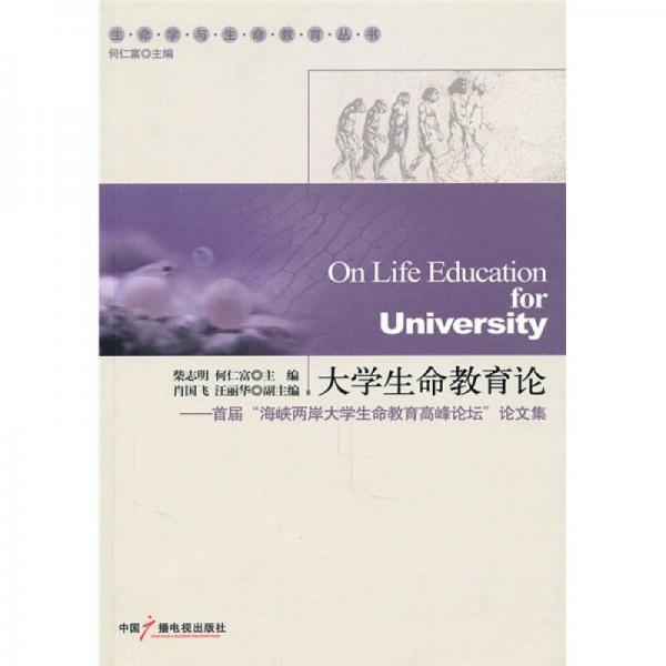 大學(xué)生命教育論：首屆“海峽兩岸大學(xué)生命教育高峰論壇”論文集