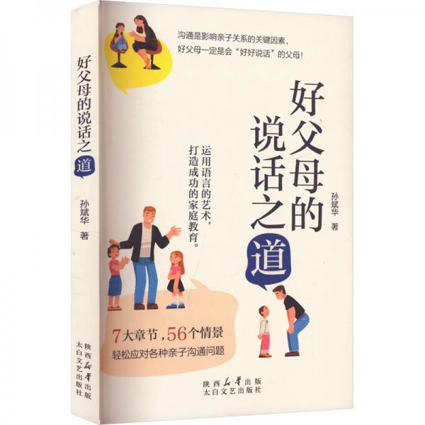 好父母的說話之道 素質教育 孫斌華著 新華正版