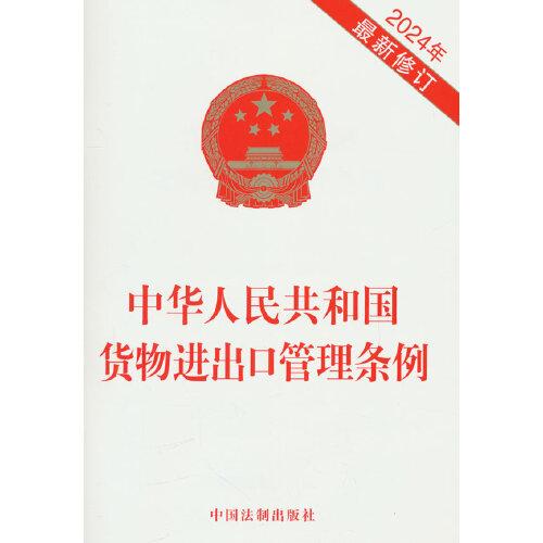 中华人民共和国货物进出口管理条例(2024年最新修订)