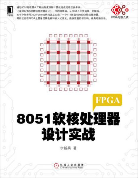 电子与嵌入式系统设计丛书：8051软核处理器设计实战