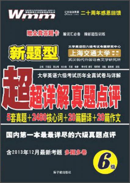 王迈迈英语·新题型大学英语六级考试历年全真试卷与详解：超详解真题点评（6级）