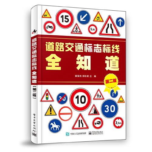 道路交通標(biāo)志標(biāo)線全知道（第二版）