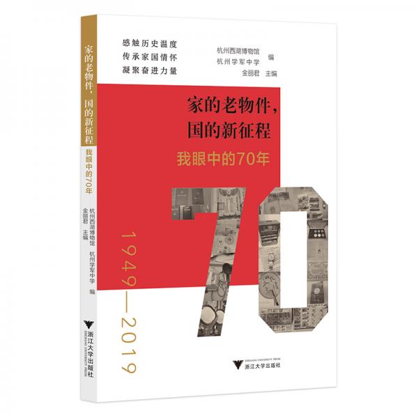 家的老物件，国的新征程——我眼中的70年