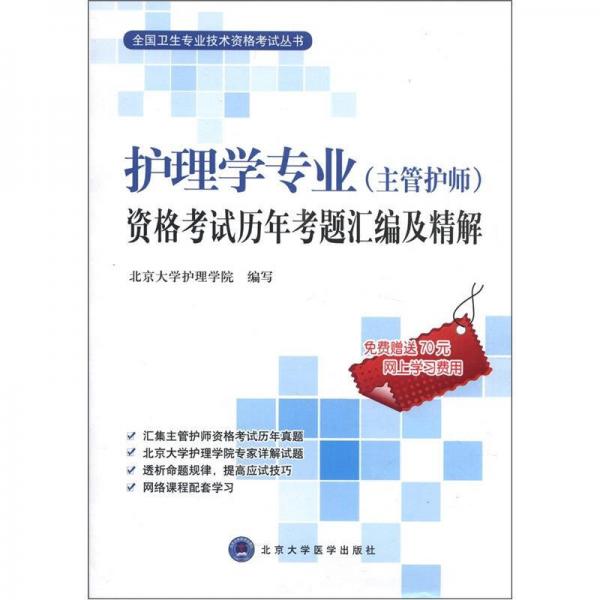 全国卫生专业技术资格考试丛书：护理学专业（主管护师）资格考试历年考题汇编及精解