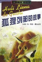 狐貍列那的故事