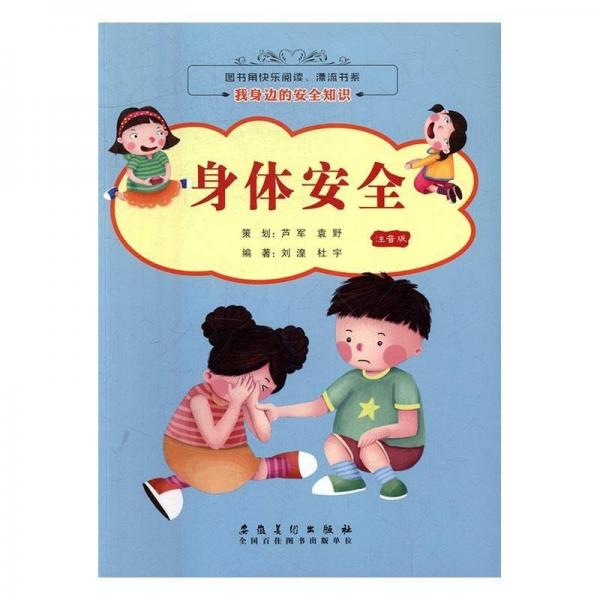 我身边的安全知识 环保 