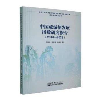 中国旅游新发展指数研究报告:10—22