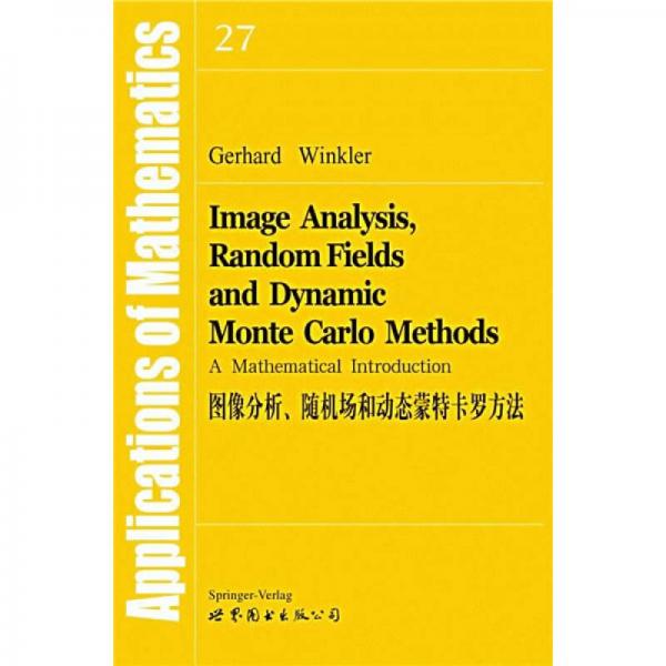 圖像分析、隨機(jī)場(chǎng)和動(dòng)態(tài)蒙特卡羅方法
