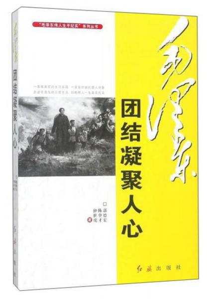 毛泽东团结凝聚人心/毛泽东伟人生平纪实系列丛书