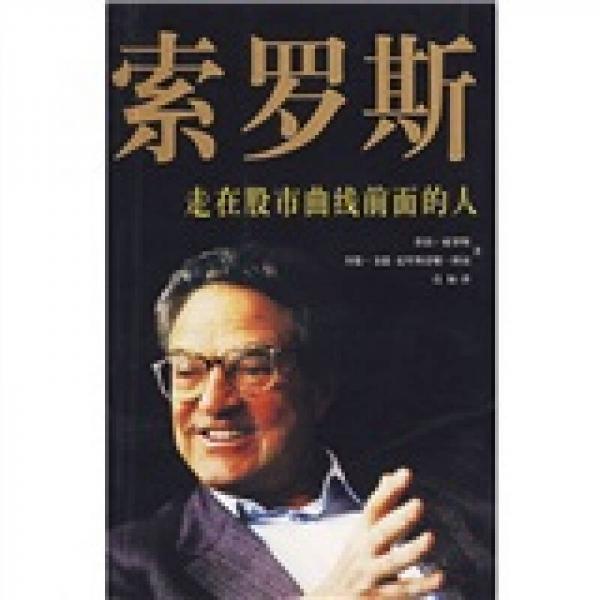 索羅斯
