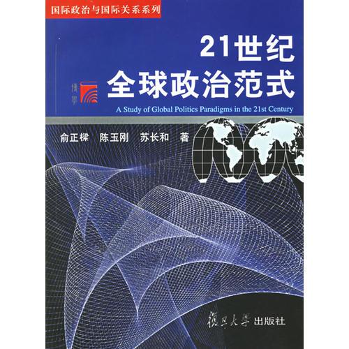 21世紀全球政治范式——國際政治與國際關系系列