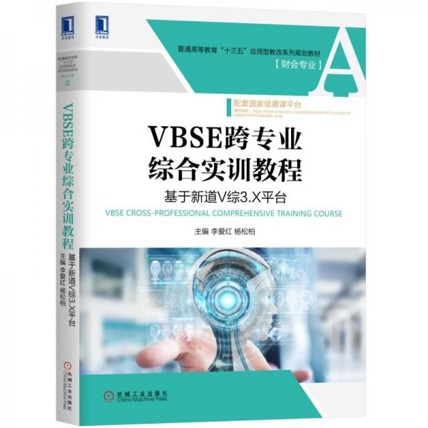 VBSE跨专业综合实训教程：基于新道V综3.X平台