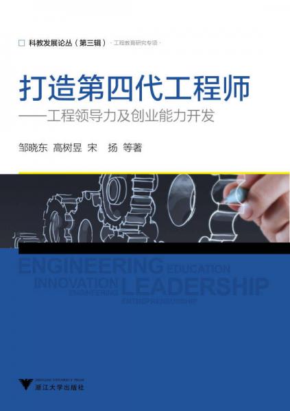 打造第四代工程師：工程領(lǐng)導(dǎo)力及創(chuàng)業(yè)能力開發(fā)