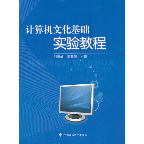 計(jì)算機(jī)文化基礎(chǔ)實(shí)驗(yàn)教程（單本教材）