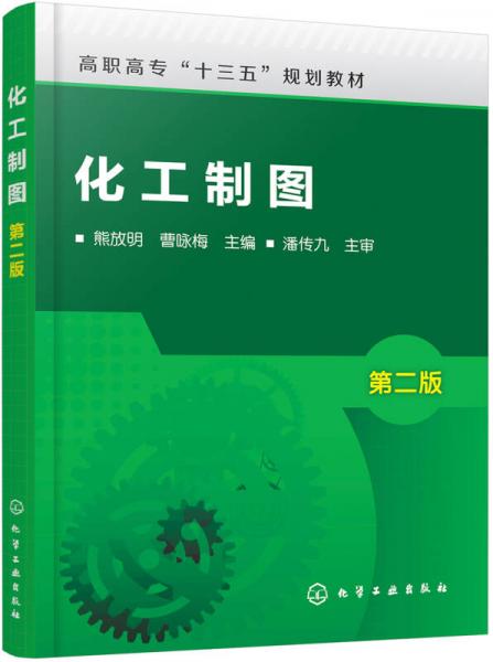 化工制圖(熊放明)（第二版）