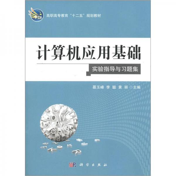 高职高专教育“十二五”规划教材：计算机应用基础实验指导与习题集