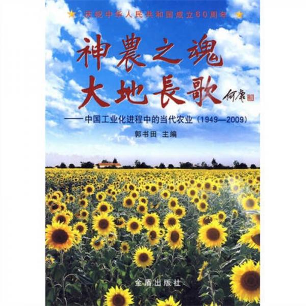 神农之魂大地长歌：中国工业化进程中的当代农业（1949-2009）