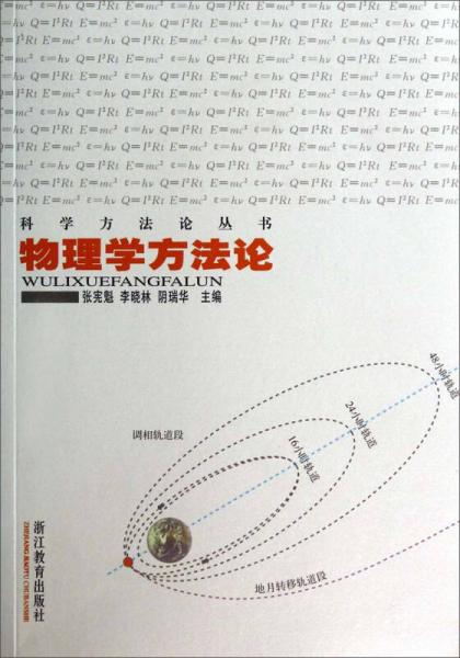 科學(xué)方法論叢書：物理學(xué)方法論