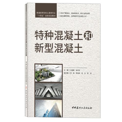特種混凝土和新型混凝土/普通高等院校土建類專業(yè)“十四五”創(chuàng)新規(guī)劃教材
