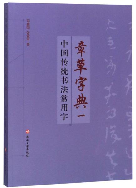 中国传统书法常用字章草字典（一）