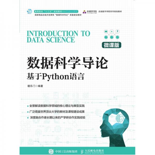 數據科學導論——基于Python語言（微課版）