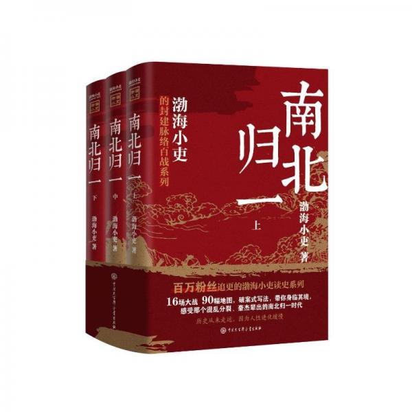 跟着渤海小吏读历史《南北归一》（全三册）