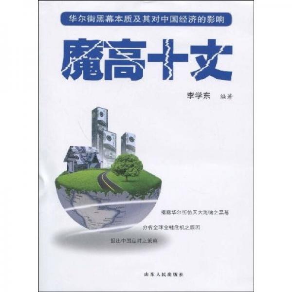魔高十丈：華爾街黑幕本質(zhì)及其對(duì)中國經(jīng)濟(jì)的影響