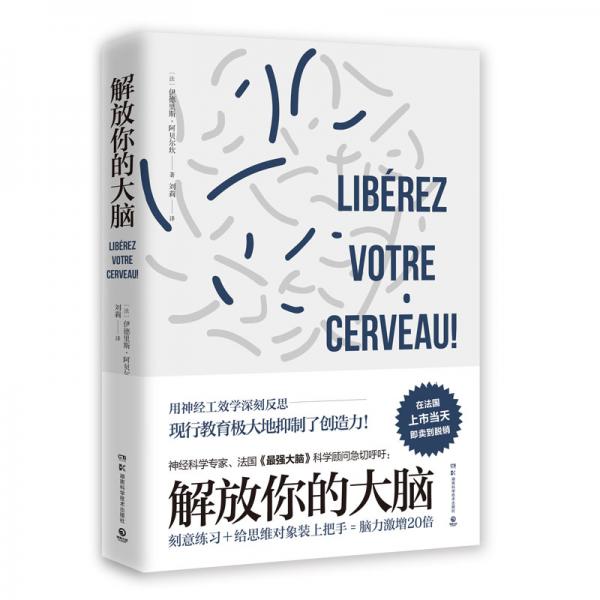 解放你的大脑：法国神经科学专家教你激荡脑力与创意