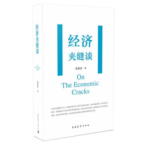 經(jīng)濟(jì)夾縫談