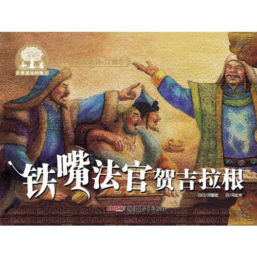 中國三大史詩·江格爾：鐵嘴法官賀吉拉根