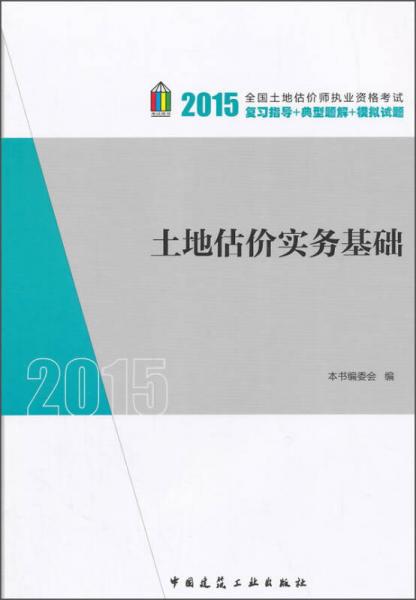 土地估价实务基础（复习指导+典型题解+模拟试题）