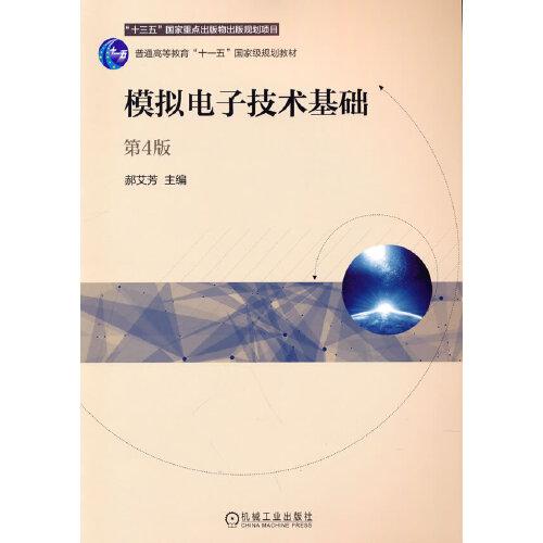 模擬電子技術(shù)基礎(chǔ) 第4版
