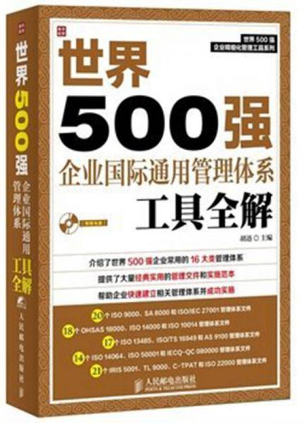 世界500强企业国际通用管理体系工具全解