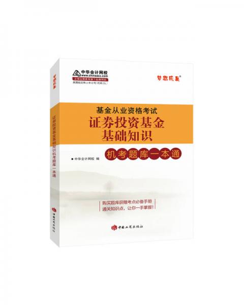 2017年 基金从业资格考试 中华会计网校 证券投资基金基础知识机考题库一本通 梦想成真系列