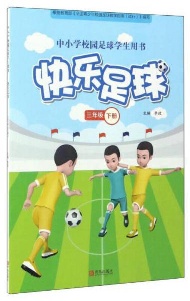 快乐足球（三年级下）/中小学校园足球学生用书