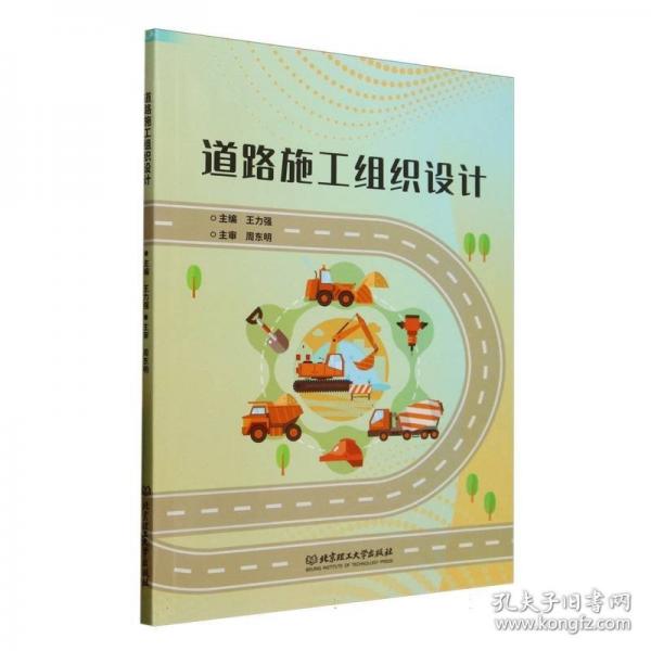 道路施工组织设计