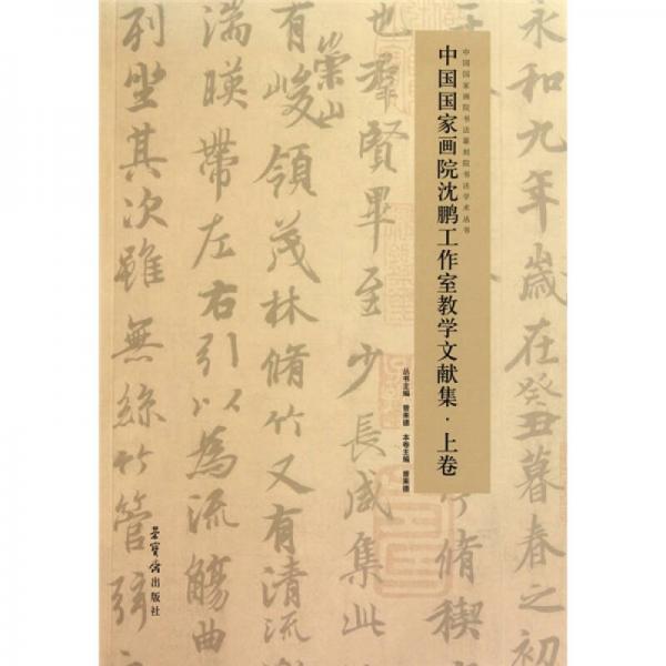 中國國家畫院沈鵬工作室教學(xué)文獻集（上下共2冊）