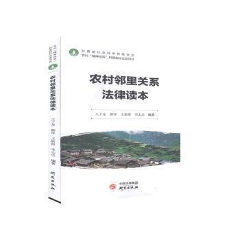 農(nóng)村鄰里關(guān)系法律讀本