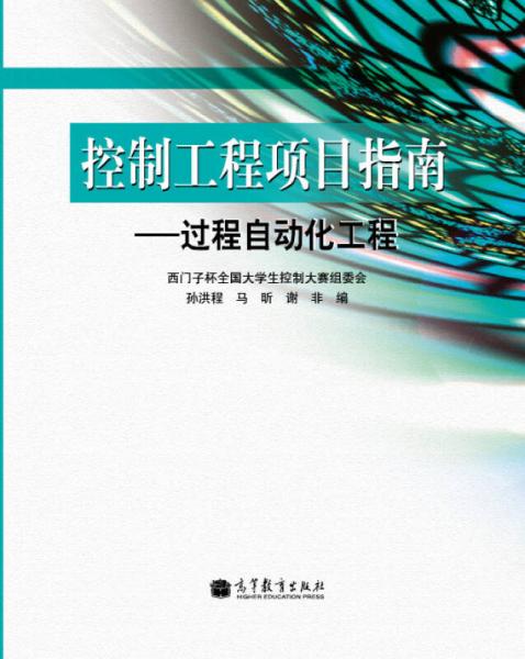 控制工程项目指南：过程自动化工程