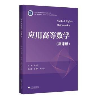 應(yīng)用高等數(shù)學(xué)(微課版)