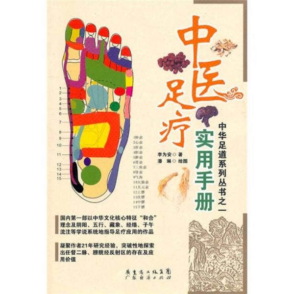 中醫(yī)足療實(shí)用手冊(cè)
