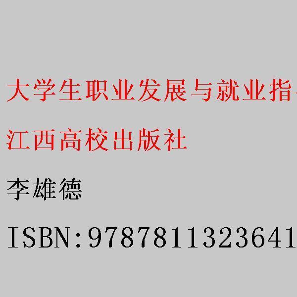 大學(xué)生職業(yè)發(fā)展與就業(yè)指導(dǎo)