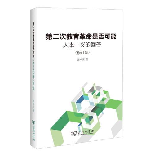 第二次教育革命是否可能——人本主義的回答（修訂版）