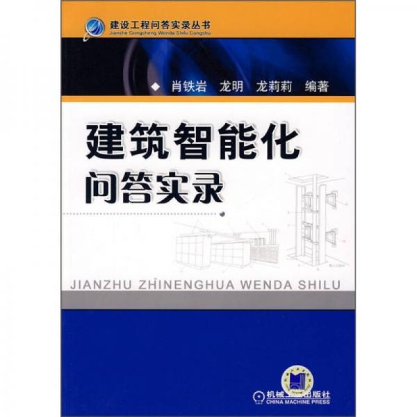 建筑智能化問(wèn)答實(shí)錄