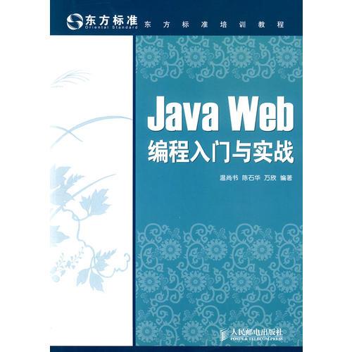 Java Web編程入門與實戰(zhàn)