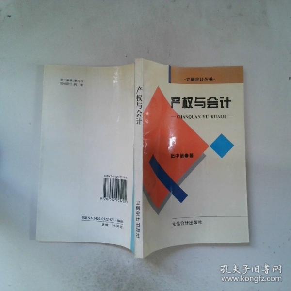 產(chǎn)權(quán)與會(huì)計(jì)