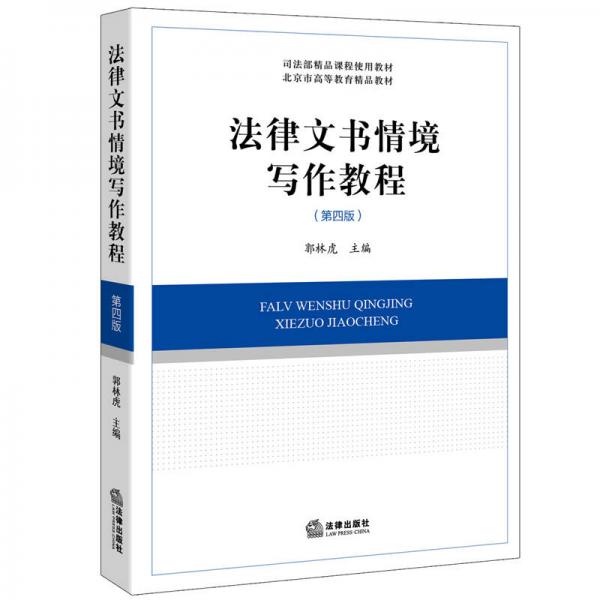 法律文書情境寫作教程（第四版）