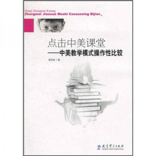 點擊中美課堂：中美教學(xué)模式操作性比較